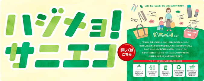 エコ活を始めよう！サニエコ