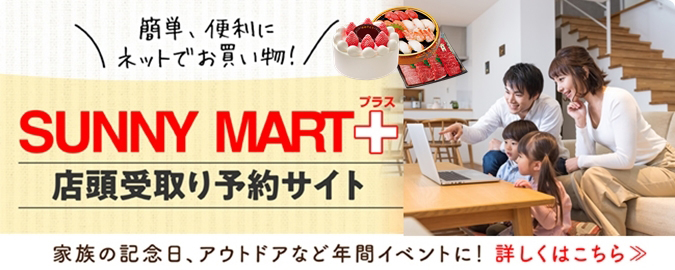 店頭受取り予約サイト・サニーマートプラス