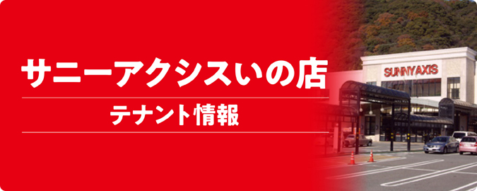アクシス伊野店テナント情報