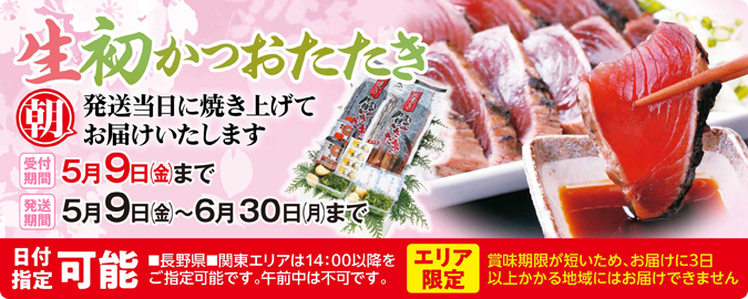 2025初生かつお発送セール