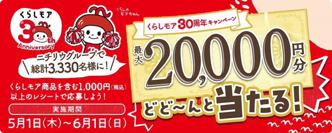 2025くらしモアキャンペーン