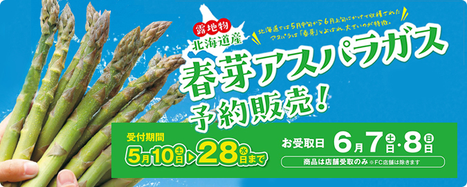 2025春芽アスパラキャンペーン２