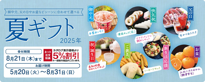 2025夏ギフト