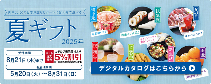 2025夏ギフト・デジタルチラシ