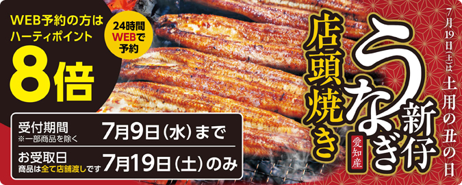 2025土用の丑の日予約