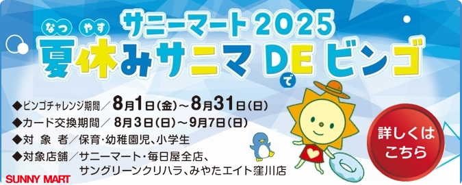 2025サニマでビンゴ