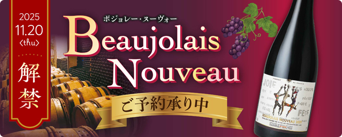 ボジョレー・ヌーヴォー予約