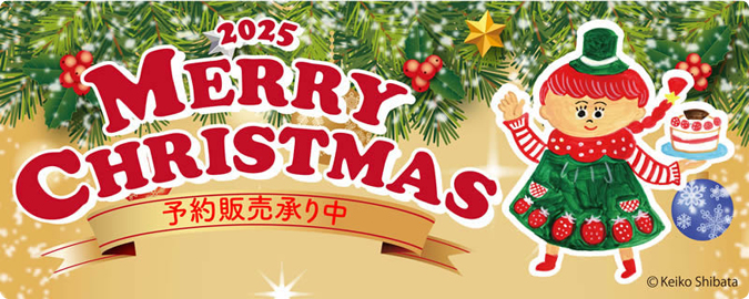 クリスマス予約【発送】