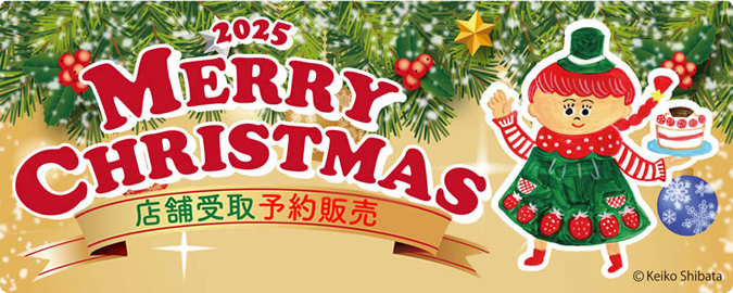 クリスマス予約【店舗受け取り】