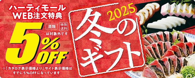 2025冬ギフト