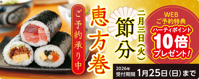 2026恵方巻予約