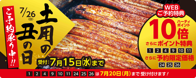 2026土用の丑の日予約