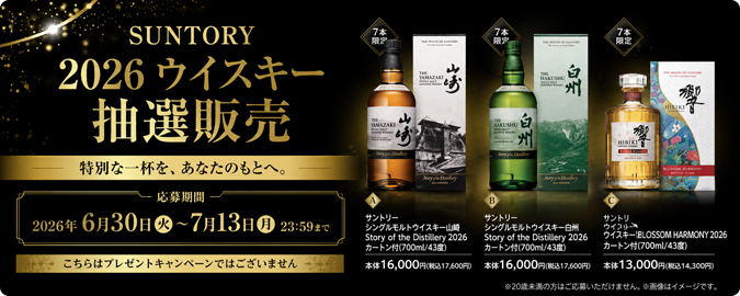 2026SUNTORY2026 ウイスキー抽選販売