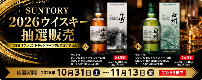 2026ウイスキー抽選販売【第二弾】