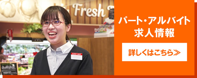 パート・アルバイト求人情報