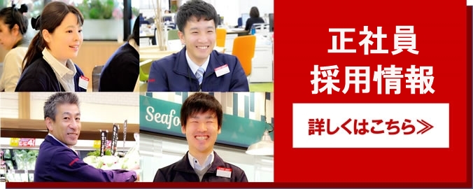 正社員求人情報