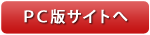 PC版サイトへ