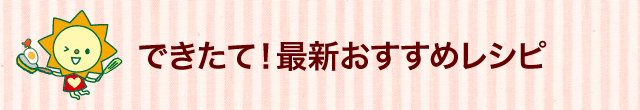 できたて最新おすすめレシピ