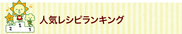 人気のレシピ