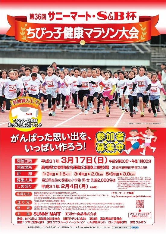 第36回サニーマート エスビー杯ちびっ子健康マラソン大会 当日イベント情報 Cr活動 Sunnymart サニーマート 高知のご当地スーパーマーケット サニーマート