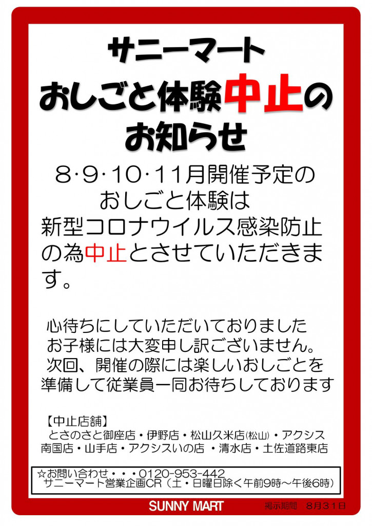 おしごと体験中止POP(8･9･10･11月)_000001