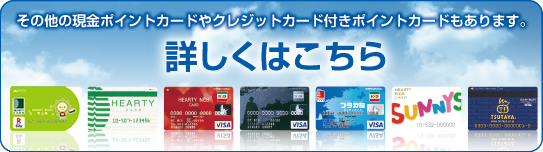 その他の現金ポイントカードやクレジットカード付きポイントカードもあります。