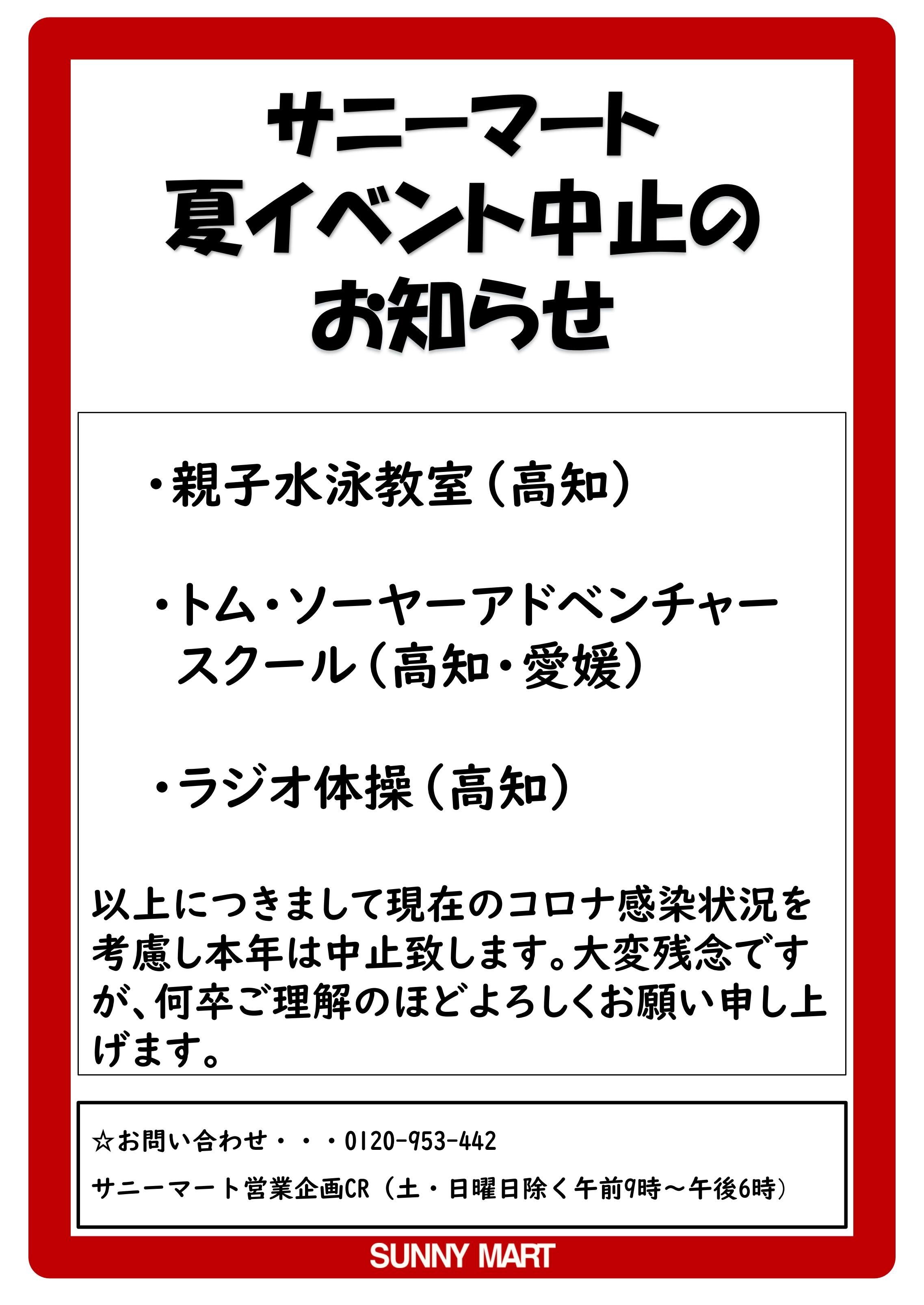 21年夏イベント中止のお知らせ | CR活動 | SUNNYMART［サニーマート 