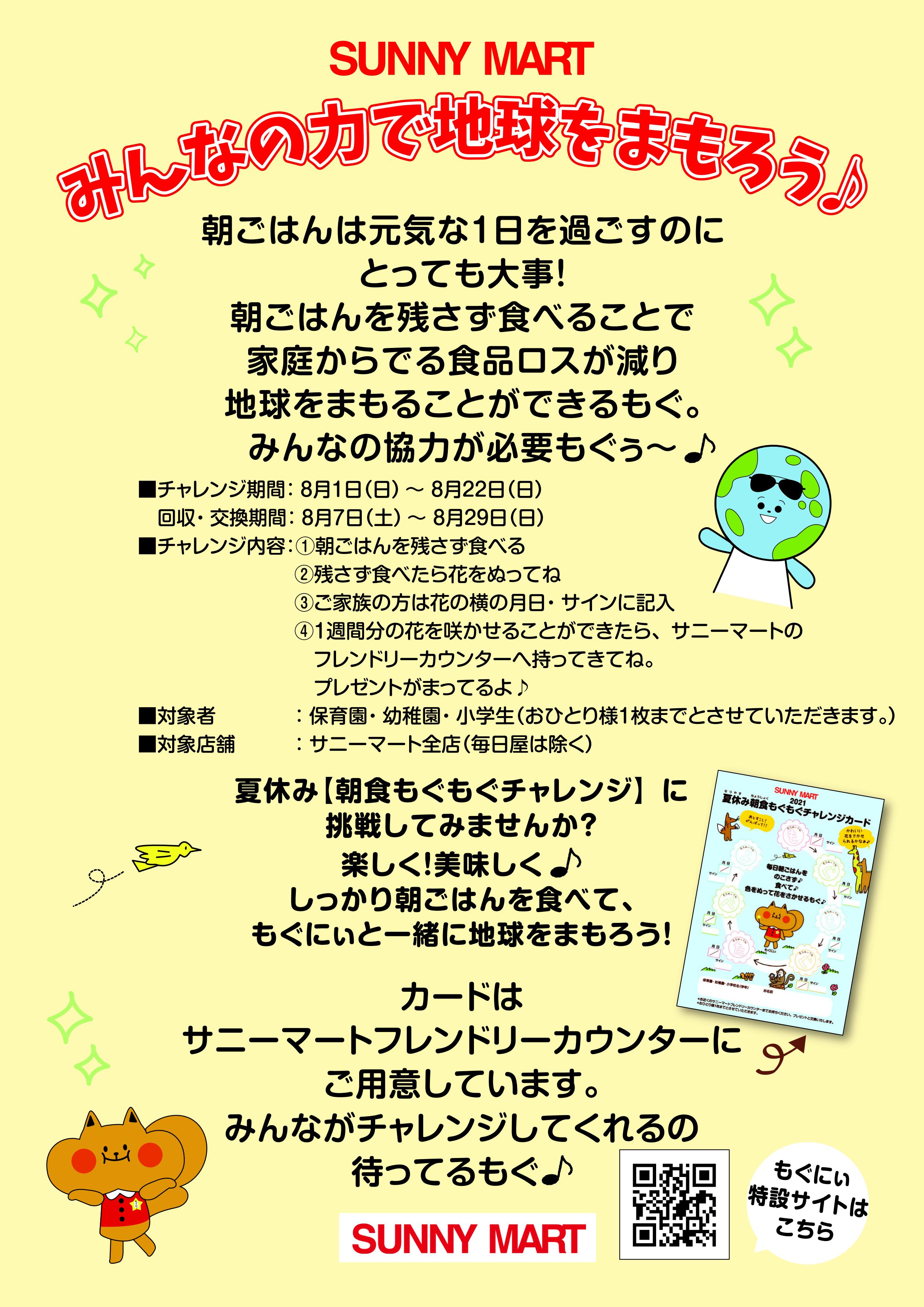 夏休み朝食もぐもぐチャレンジ開始 Cr活動 Sunnymart サニーマート 高知のご当地スーパーマーケット サニーマート
