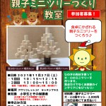 クリスマス・ミニツリー教室_01