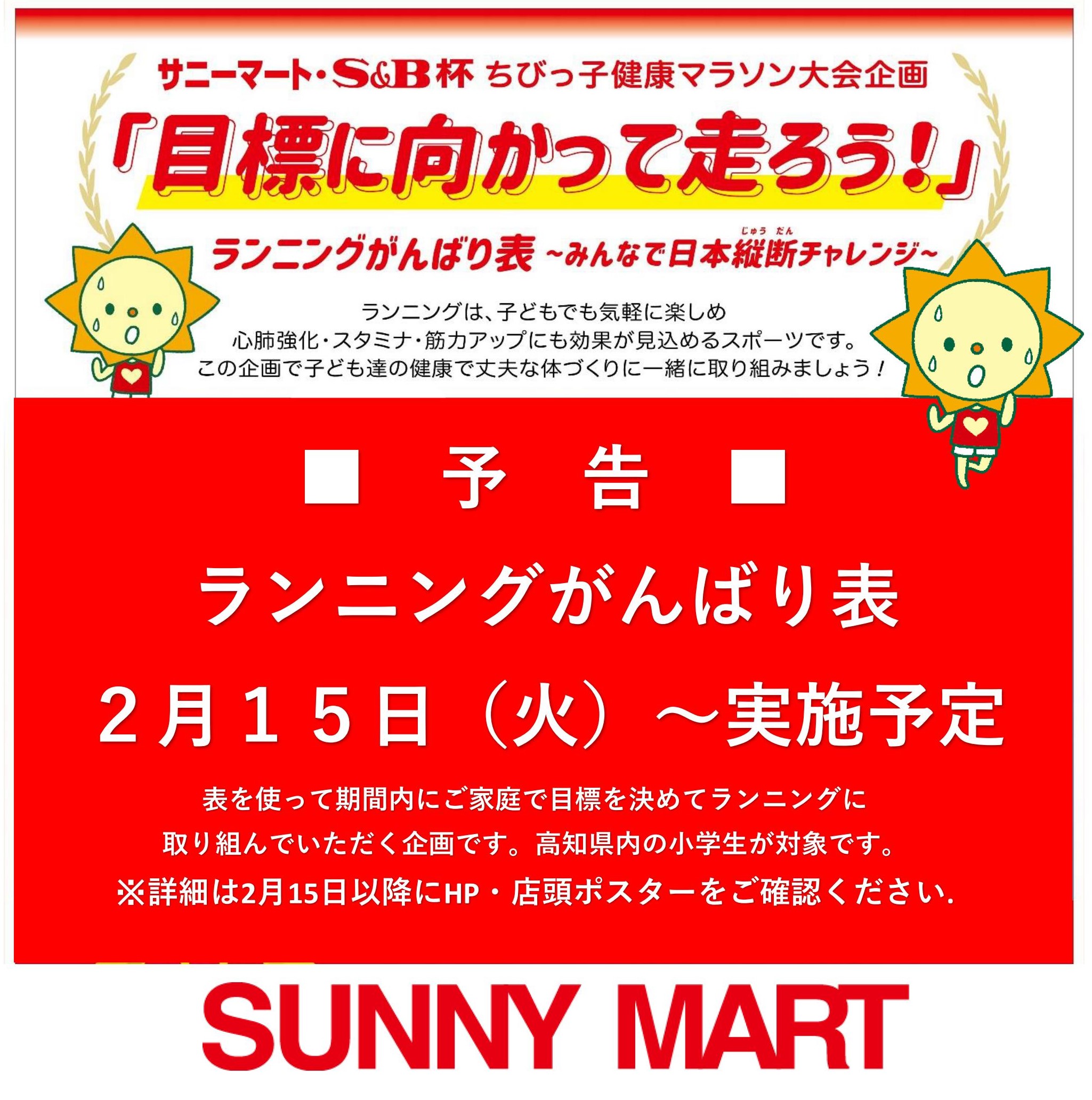 ランニングがんばり表実施します Cr活動 Sunnymart サニーマート 高知のご当地スーパーマーケット サニーマート