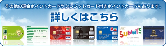 その他の現金ポイントカードやクレジットカード付きポイントカードもあります。