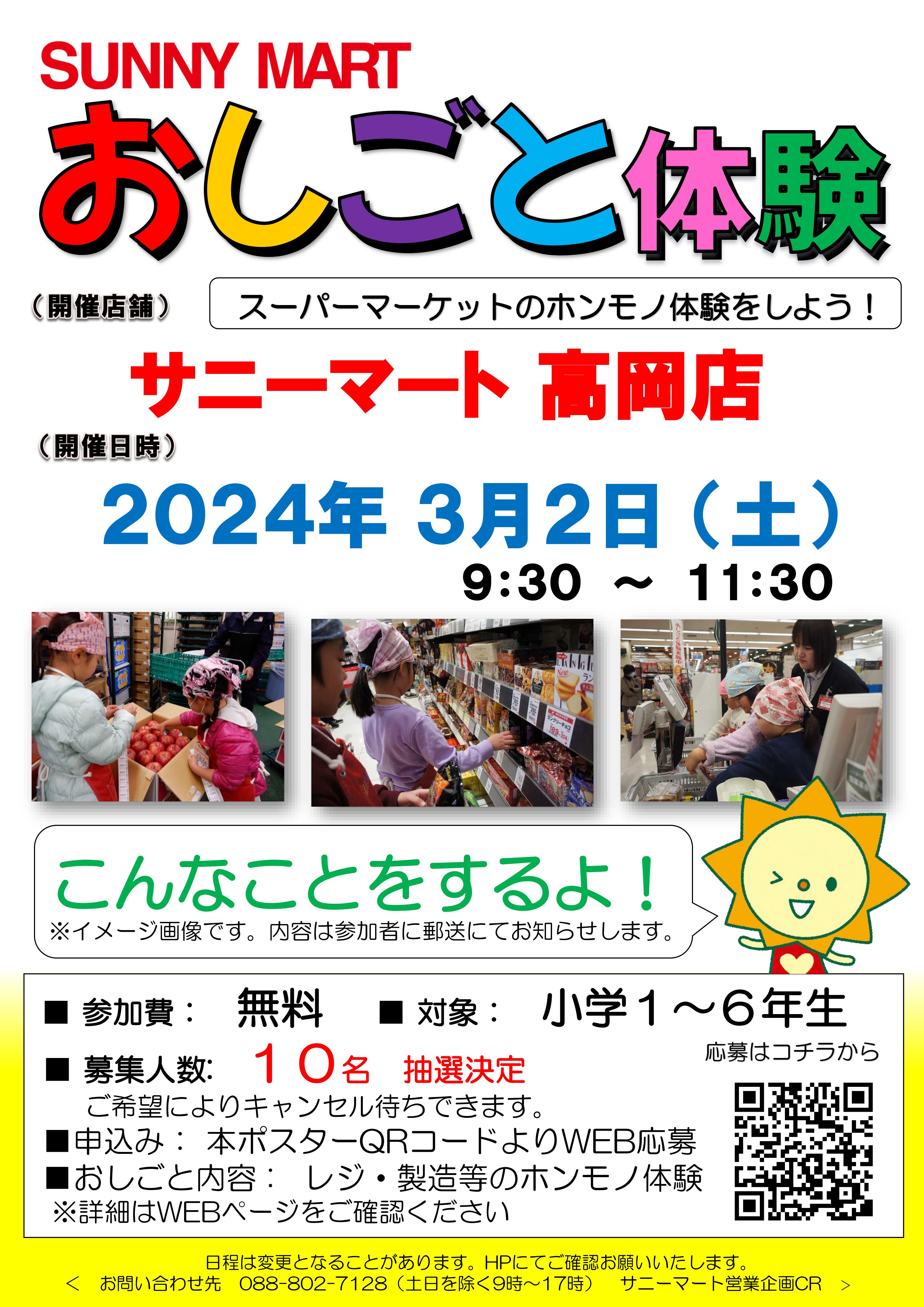 ３月サニーマート高岡店おしごと体験　参加者募集中！