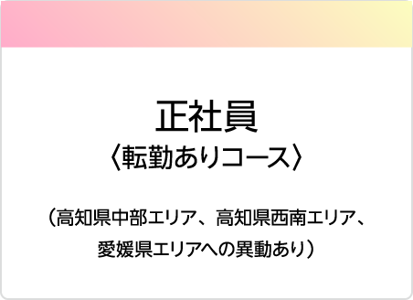 正社員・転勤あり