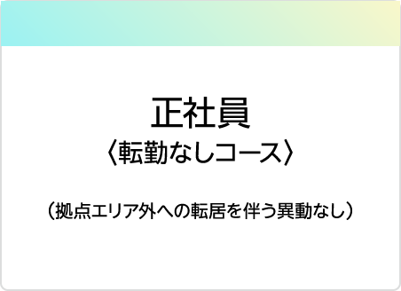 正社員・転勤なし