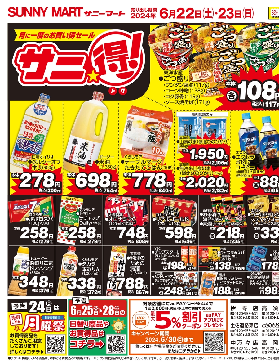 20240622sunnymartu-1 – SUNNYMART［サニーマート］高知のご当地
