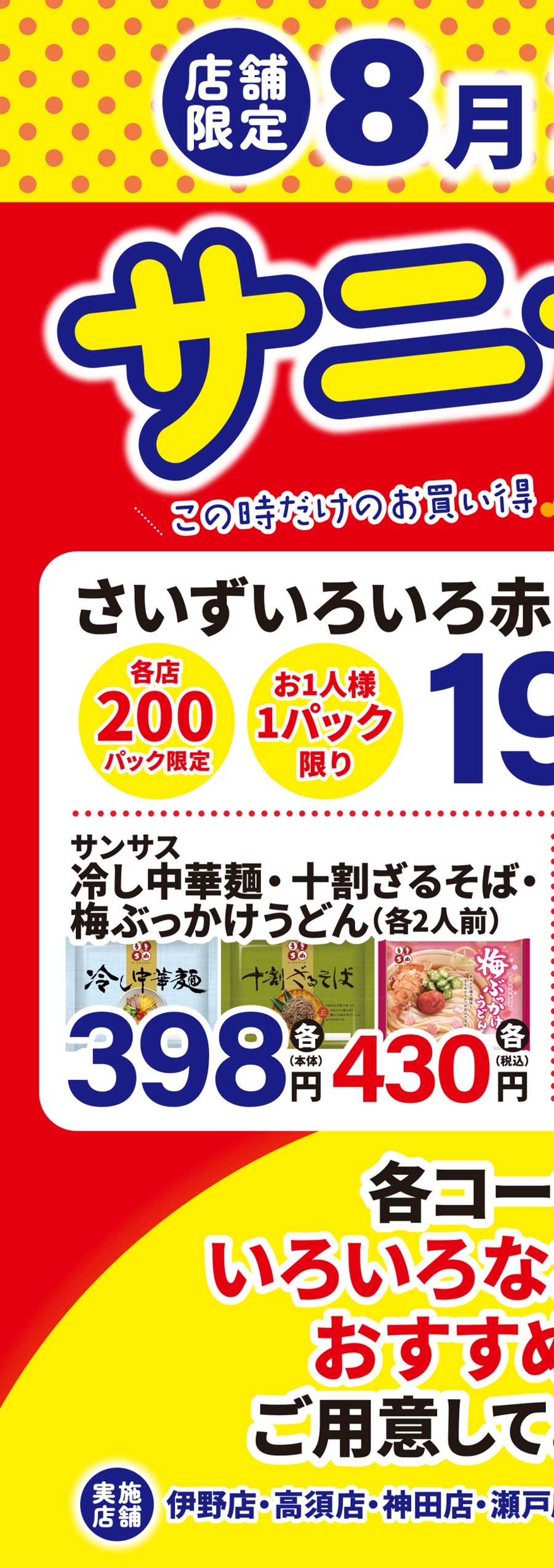 20240821sunnyday-1 – SUNNYMART［サニーマート］高知のご当地