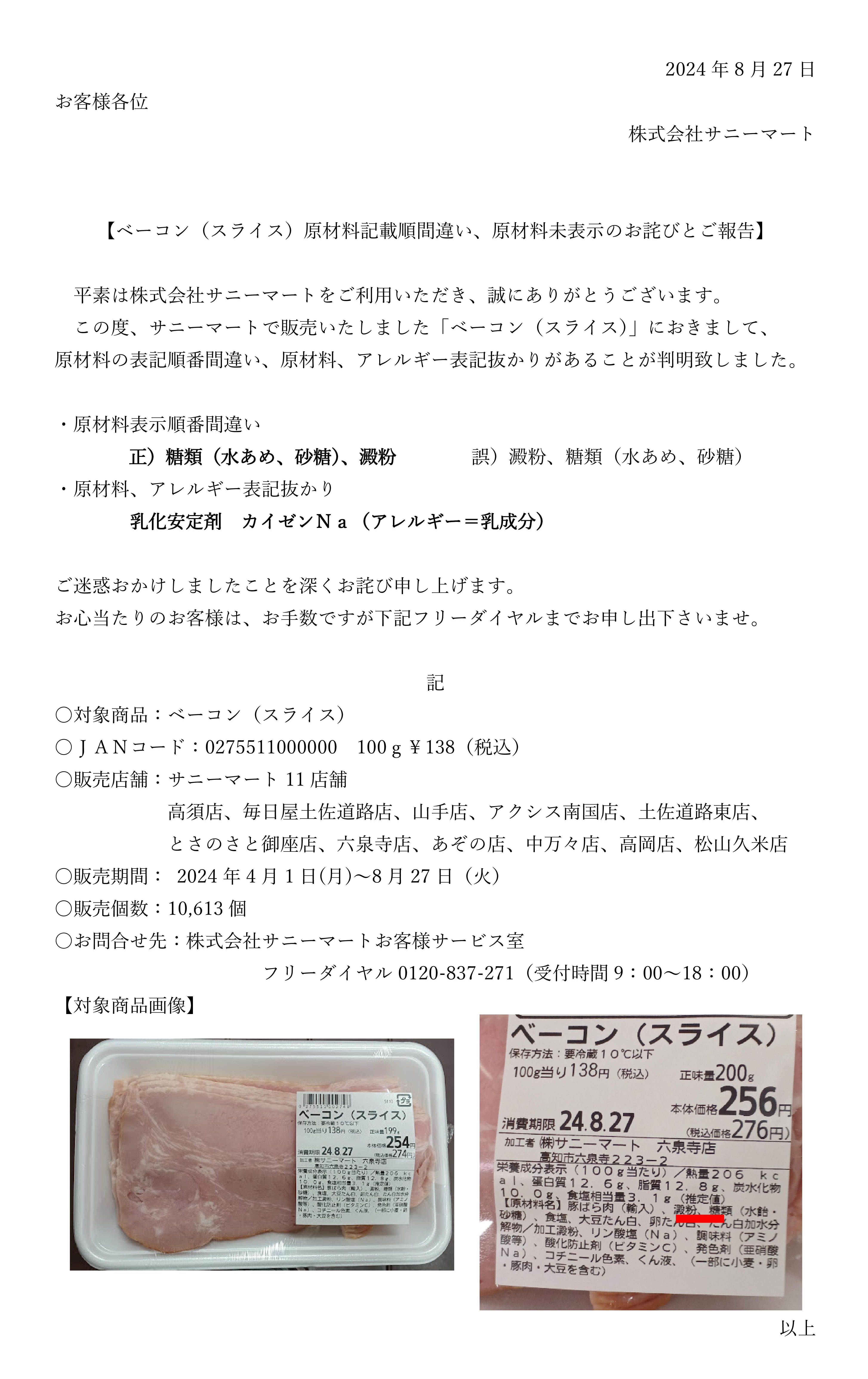 ベーコン表示ミス20240827 – SUNNYMART［サニーマート］高知のご当地