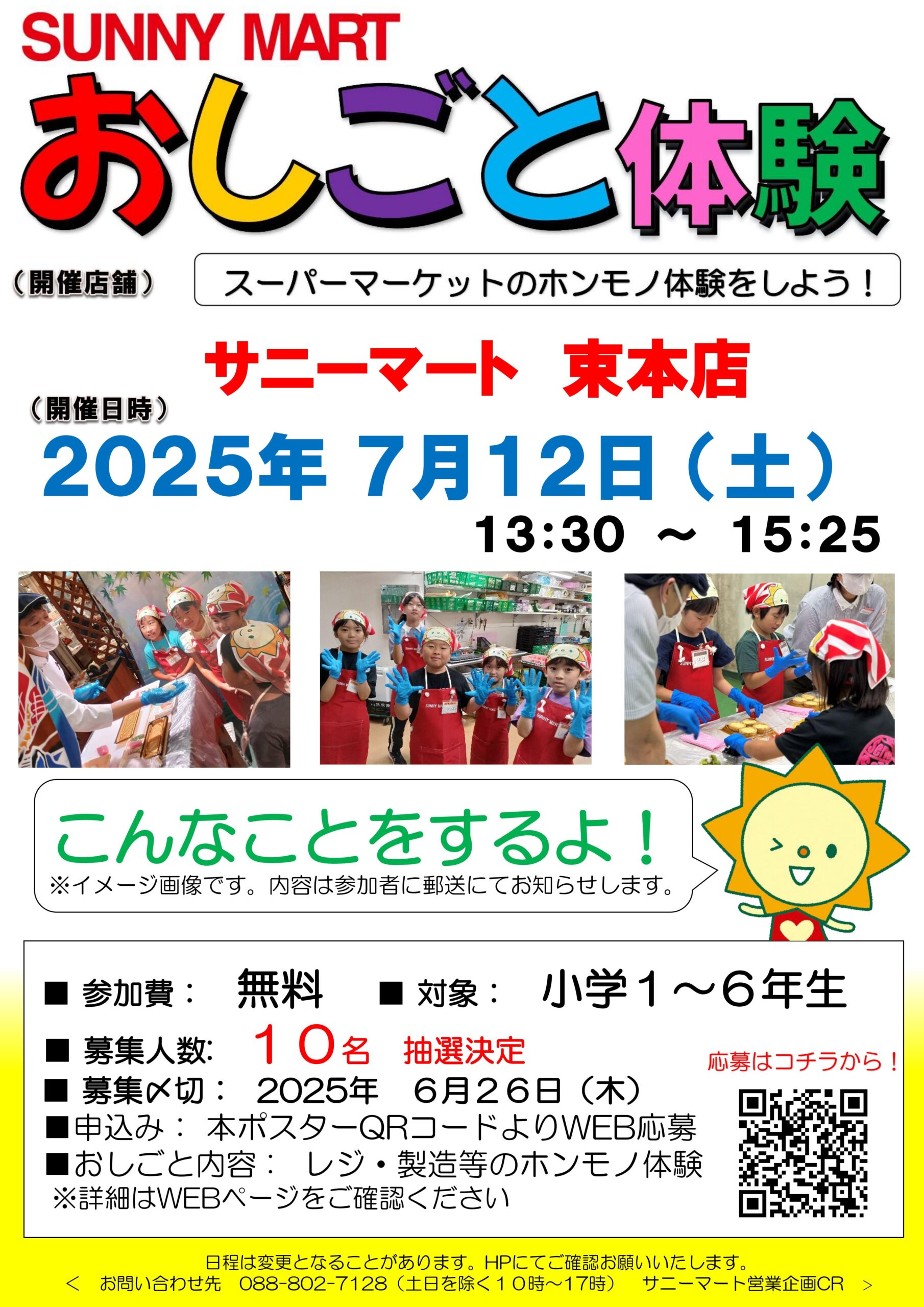 参加者募集】2025年7月 サニーマート束本店 おしごと体験 – SUNNYMART 