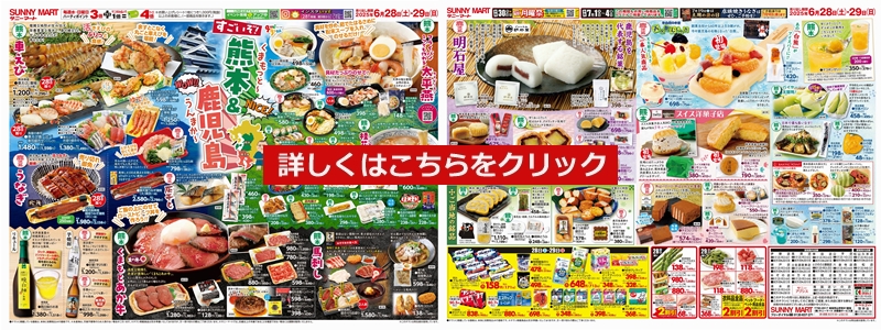 SUNNY MART 2025年 6月28日(土)～6月29日(日) チラシ「すごいぞ