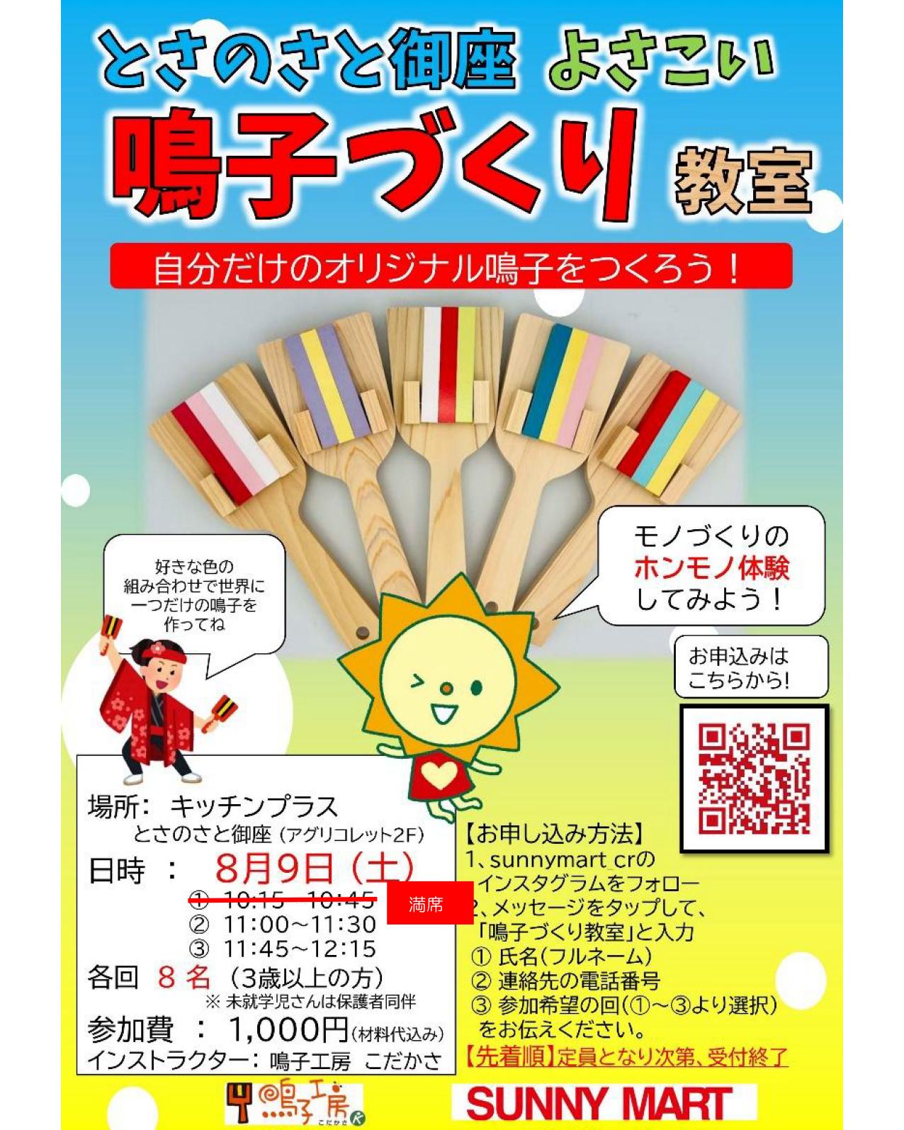 8月鳴子づくり教室参加者募集中！ – SUNNYMART［サニーマート］高知の 