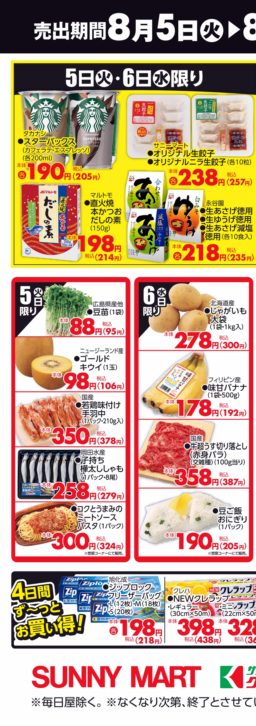 SUNNY MART 2025年 8月5日(火)～8月8日(金) 日替り商品が
