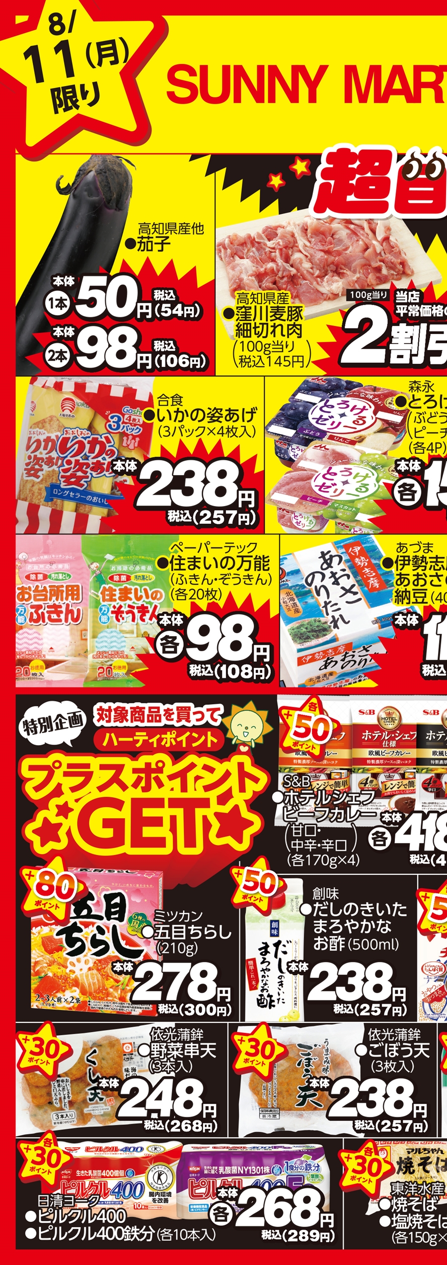 「8000売却済み」すーぱーそに子限定企業コラボポスター額装 SUNNY MART 2025年 8月11日(月) 月曜だけのお買い得