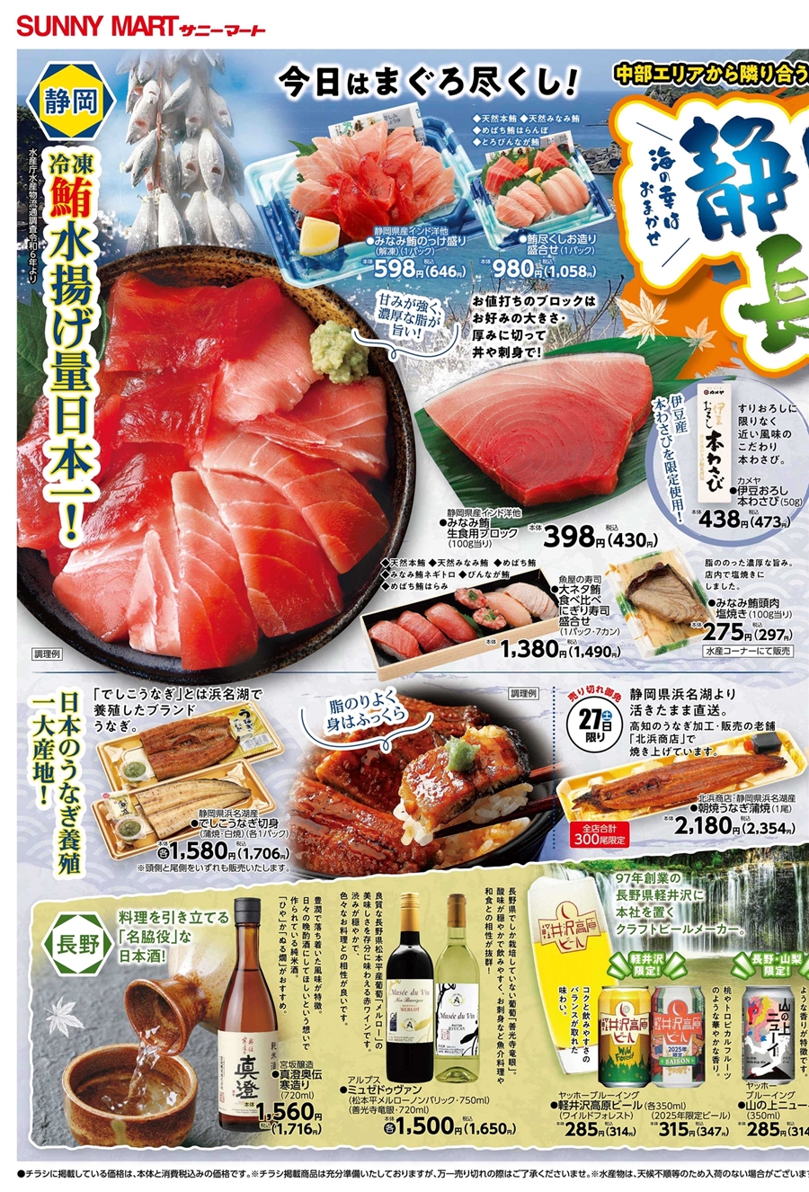 SUNNY MART 2025年 9月27日(土)〜9月28日(日)チラシ「静岡&長野