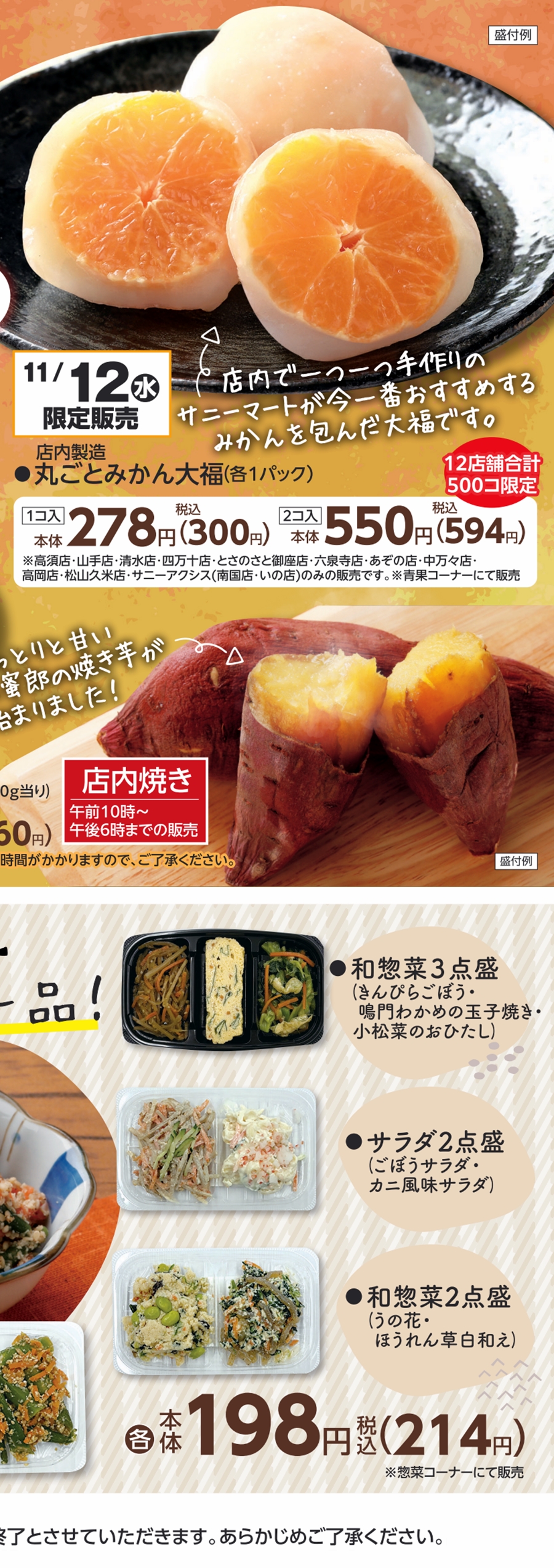 SUNNY MART 売出期間 2025年 11月11日(火)～11月14日(金)「ほっこり秋