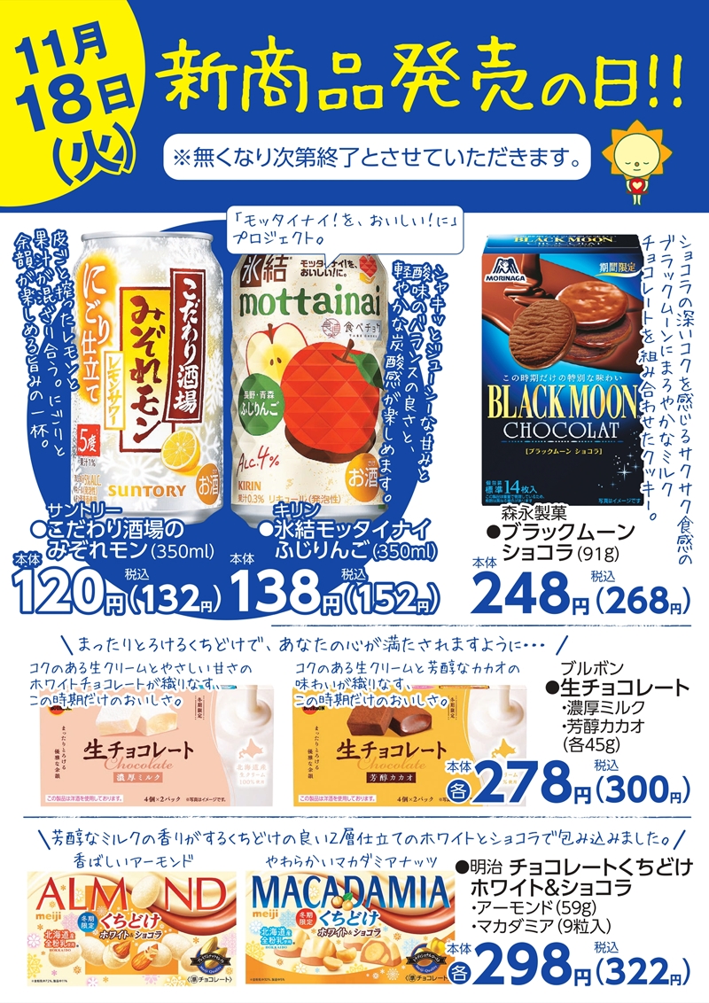 SUNNY MART 2025年 11月18日(火) 新商品発売の日！無くなり次第終了と
