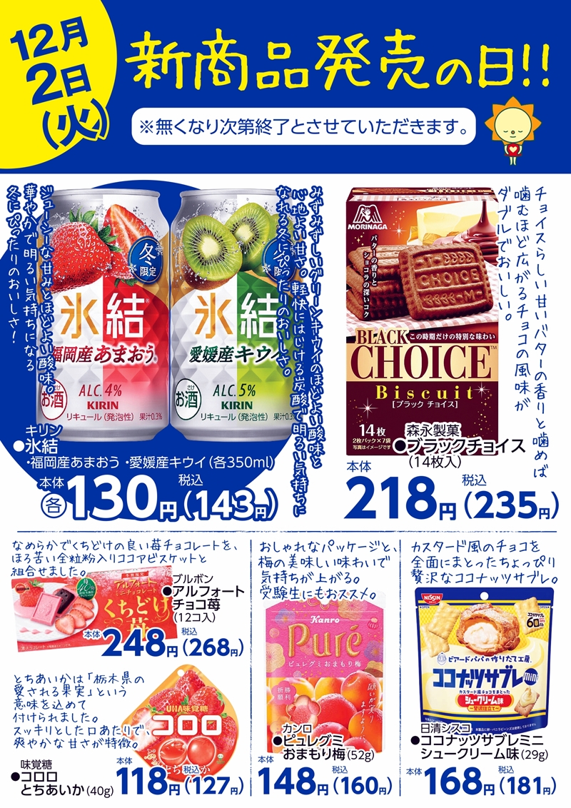 SUNNY MART 2025年 12月2日(火) 新商品発売の日！無くなり次第終了と