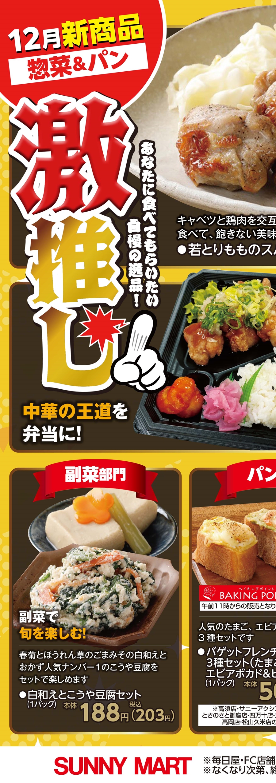 発送をまとめたいので、2月28日10時まで期間限定価格 SUNNY MART 2025年 12月新商品♪「惣菜&パン」激推し！LINE