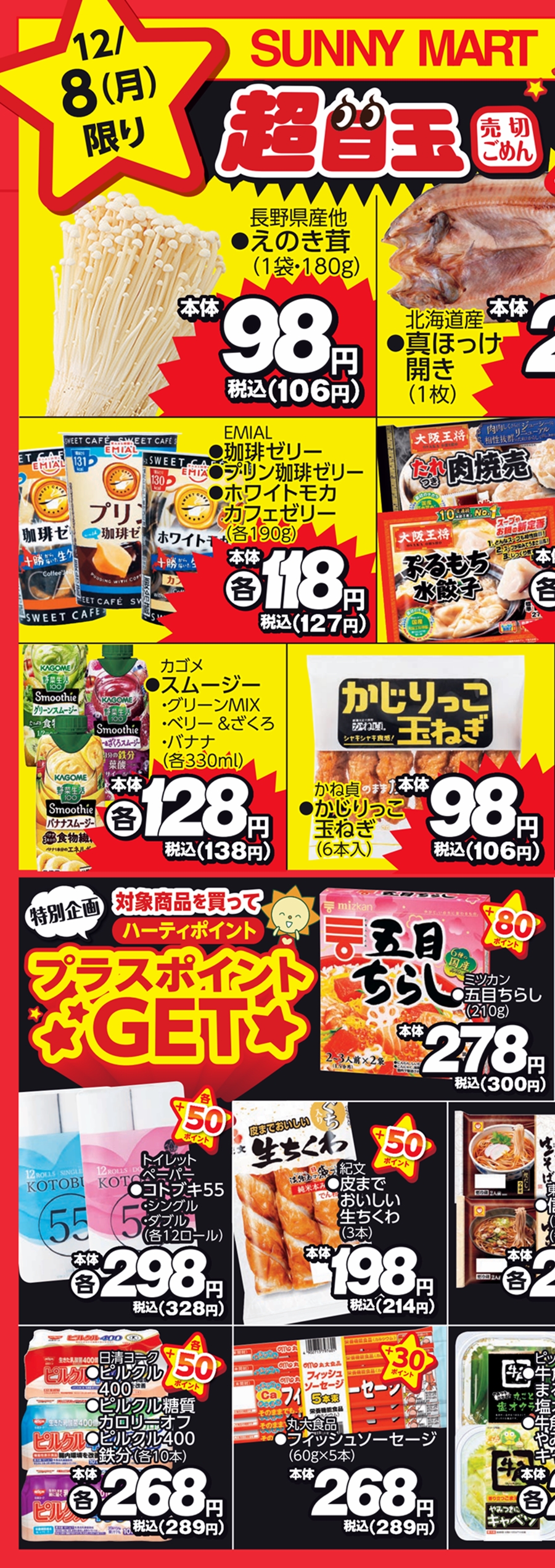 SUNNY MART 2025年 12月8日(月) 月曜だけのお買い得♪「月曜祭」LINE