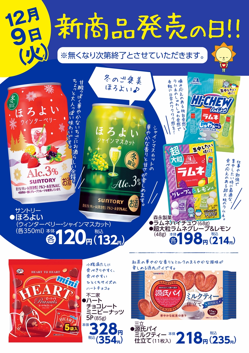 SUNNY MART 2025年 12月9日(火) 新商品発売の日！無くなり次第終了と