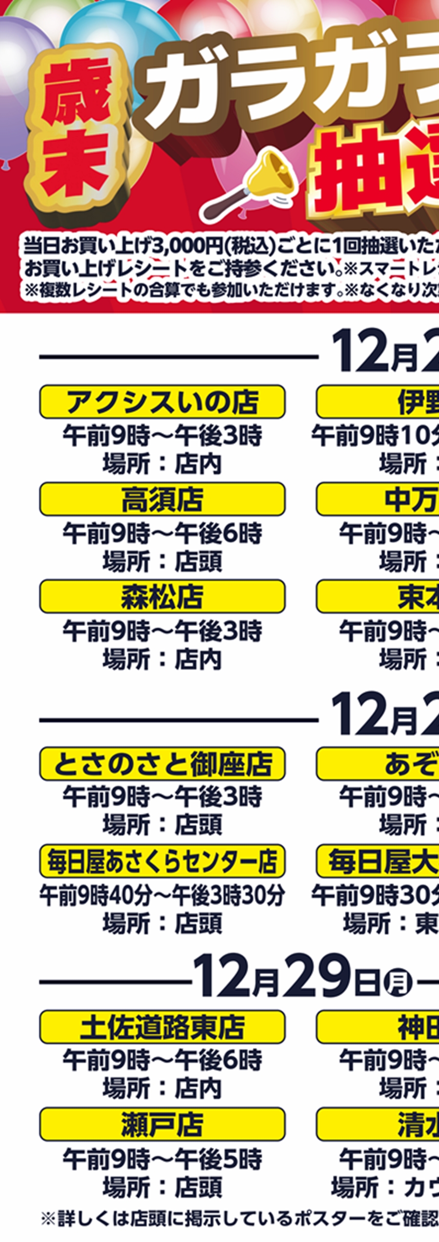 SUNNY MART 2025年12月27日(土)～12月29日(月)「歳末ガラガラ抽選会